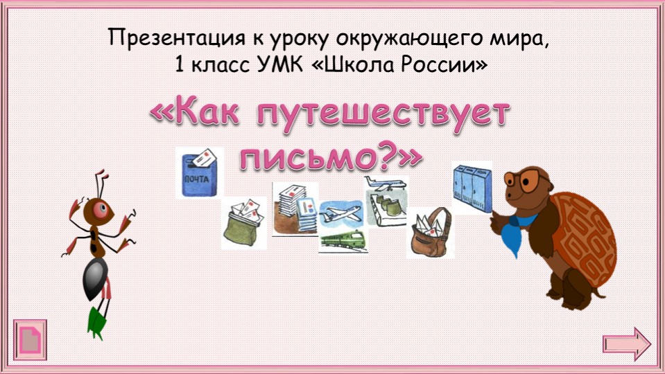 Презентация к уроку окружающего мира "Как путешествует письмо..." для 1 класса Учебники, Презентации и Подготовка к Экзаменам для Школьников на Klass-Uchebnik.com