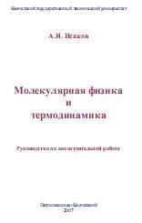 Молекулярная физика и термодинамика - Исаков А.Я. Учебники, Презентации и Подготовка к Экзаменам для Школьников на Klass-Uchebnik.com