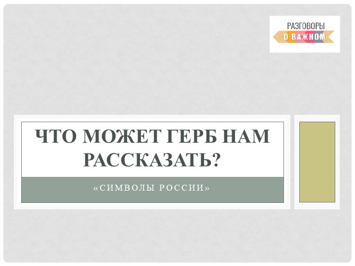 Презентация к классному часу "Государственные символы" - Учебники, Презентации и Подготовка к Экзаменам для Школьников на Klass-Uchebnik.com