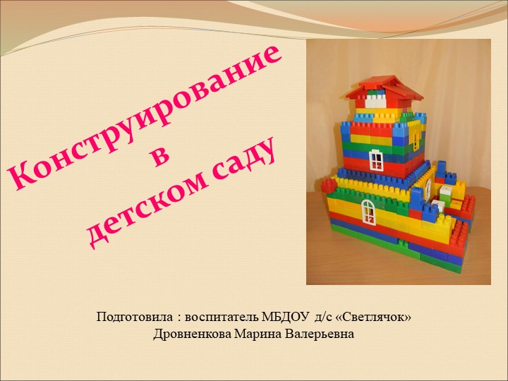 Презентация "конструирование в детском саду" Учебники, Презентации и Подготовка к Экзаменам для Школьников на Klass-Uchebnik.com