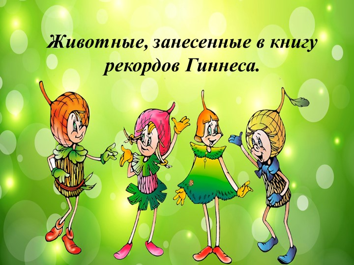 Урок Эколят. Животные, занесенные в книгу рекордов Гиннеса. - Учебники, Презентации и Подготовка к Экзаменам для Школьников на Klass-Uchebnik.com