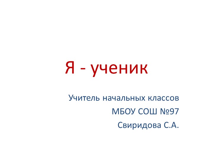 Презентация кружка "Здоровье" на тему "Я - ученик" ( 1 класс) Учебники, Презентации и Подготовка к Экзаменам для Школьников на Klass-Uchebnik.com