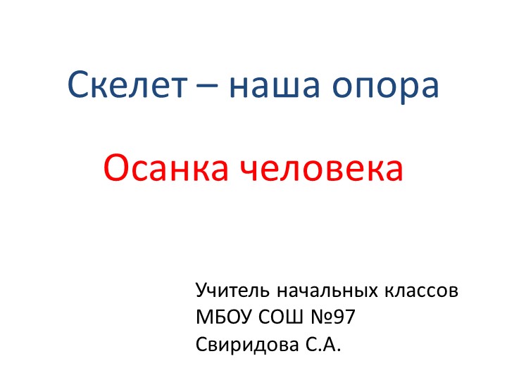 Презентация кружка "Здоровье" на тему "Скелет - наша опора" ( 1 класс) Учебники, Презентации и Подготовка к Экзаменам для Школьников на Klass-Uchebnik.com
