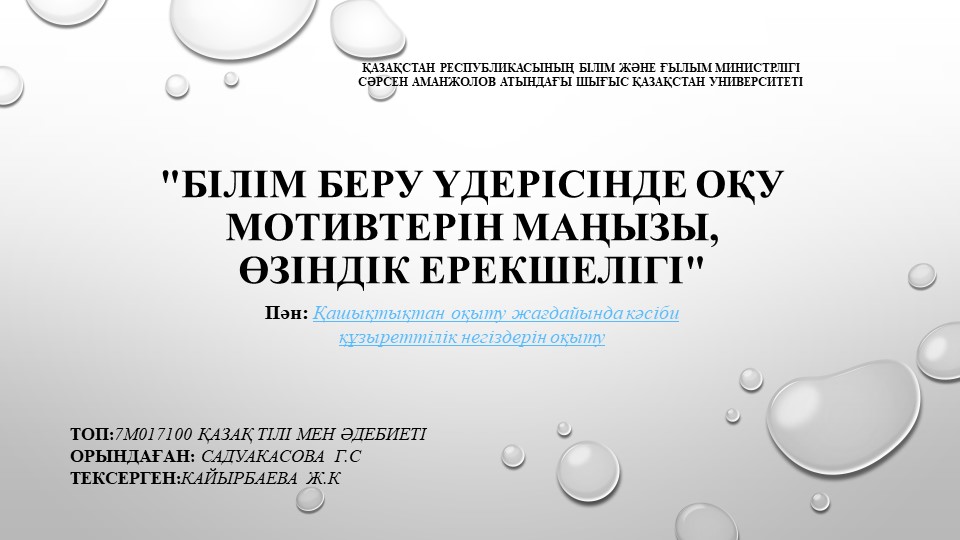 БІЛІМ БЕРУ ҮДЕРІСІНДЕ ОҚУ МОТИВТЕРІН МАҢЫЗЫ, ӨЗІНДІК ЕРЕКШЕЛІГІ" - Учебники, Презентации и Подготовка к Экзаменам для Школьников на Klass-Uchebnik.com