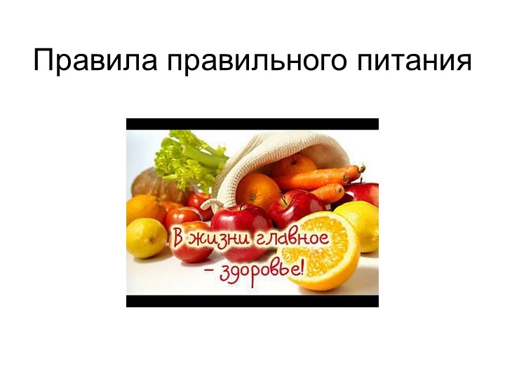 Презентация "Правильное питание -залог здоровья" Учебники, Презентации и Подготовка к Экзаменам для Школьников на Klass-Uchebnik.com