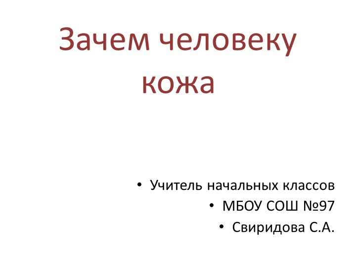 Презентация кружка "Здоровье" на тему "Зачем человеку кожа" ( 1 класс) Учебники, Презентации и Подготовка к Экзаменам для Школьников на Klass-Uchebnik.com