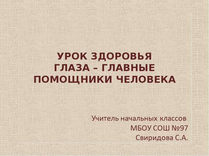 Презентация кружка "Здоровье"на тему "Глаза - главные помощники человека" Учебники, Презентации и Подготовка к Экзаменам для Школьников на Klass-Uchebnik.com