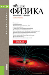 Общая физика. Под редакцией - Воробьева А.А. Учебники, Презентации и Подготовка к Экзаменам для Школьников на Klass-Uchebnik.com