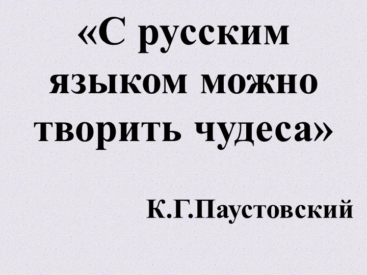 Презентация по русскому языку на тему "Распознавание имен прилагательных мужского и среднего рода в родительном и винительном падежах" - Учебники, Презентации и Подготовка к Экзаменам для Школьников на Klass-Uchebnik.com