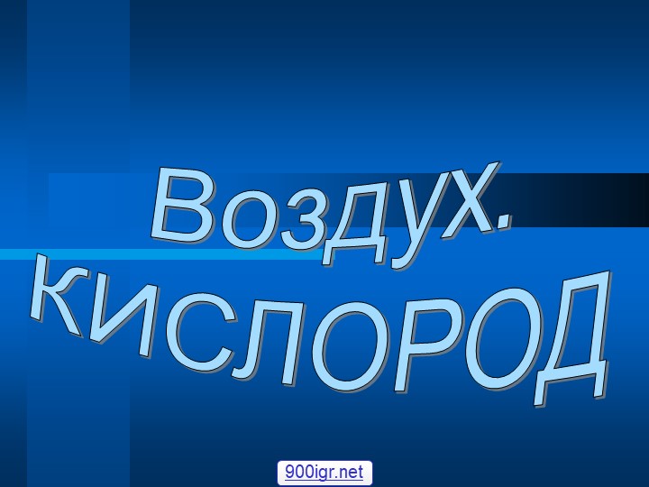 Презентация на тему "воздух. Состав воздуха. Кислород." - Учебники, Презентации и Подготовка к Экзаменам для Школьников на Klass-Uchebnik.com
