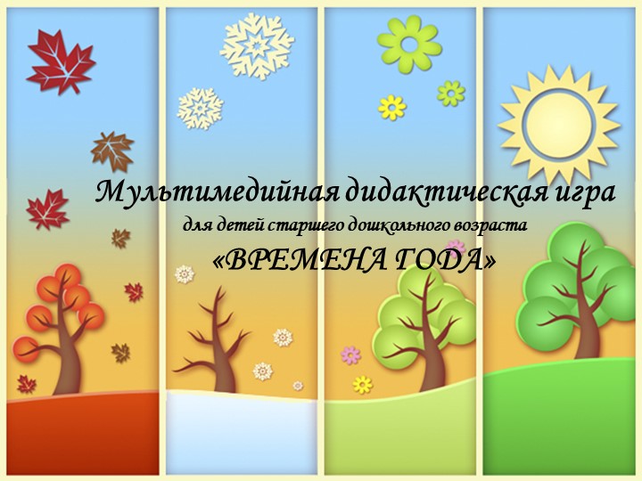 Мультимедийная дидактическая игра для детей старшего дошкольного возраста «ВРЕМЕНА ГОДА» - Учебники, Презентации и Подготовка к Экзаменам для Школьников на Klass-Uchebnik.com