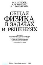 Общая физика в задачах и решениях - Мурзов В.И., Коненко А.Ф., Филиппова Л.Г. Учебники, Презентации и Подготовка к Экзаменам для Школьников на Klass-Uchebnik.com