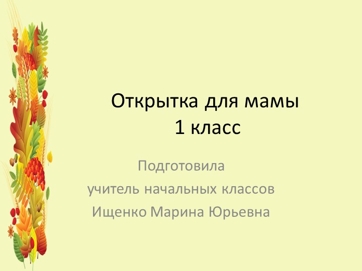 Презентация "Открытка для мамы" (1 класс) - Учебники, Презентации и Подготовка к Экзаменам для Школьников на Klass-Uchebnik.com