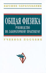 Общая физика. Руководство по лабораторному практикуму. Под редакцией - Крынецкого И.Б., Струкова Б.А. Учебники, Презентации и Подготовка к Экзаменам для Школьников на Klass-Uchebnik.com