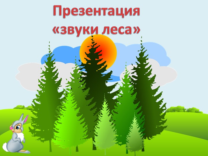 Презентация для дошкольников "Звуки леса" Учебники, Презентации и Подготовка к Экзаменам для Школьников на Klass-Uchebnik.com