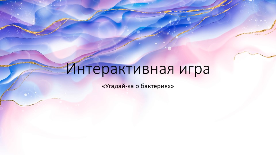 Презентация по биологии на тему интерактивная игра "Угадай-ка бактерии" (8 класс) - Учебники, Презентации и Подготовка к Экзаменам для Школьников на Klass-Uchebnik.com