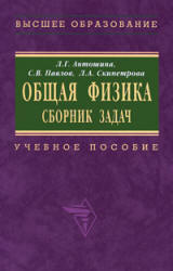 Общая физика. Сборник задач - Антошина Л.Г., Павлов С.В., Скипетрова Л.А. Учебники, Презентации и Подготовка к Экзаменам для Школьников на Klass-Uchebnik.com