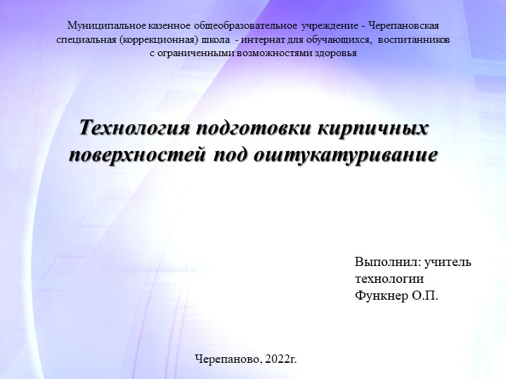 Презентация по технологии штукатурных работ на тему "Подготовка кирпичной поверхности" - Учебники, Презентации и Подготовка к Экзаменам для Школьников на Klass-Uchebnik.com