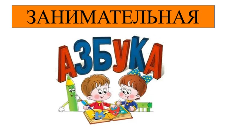 Занимательная азбука "На что похожа буква" - Учебники, Презентации и Подготовка к Экзаменам для Школьников на Klass-Uchebnik.com