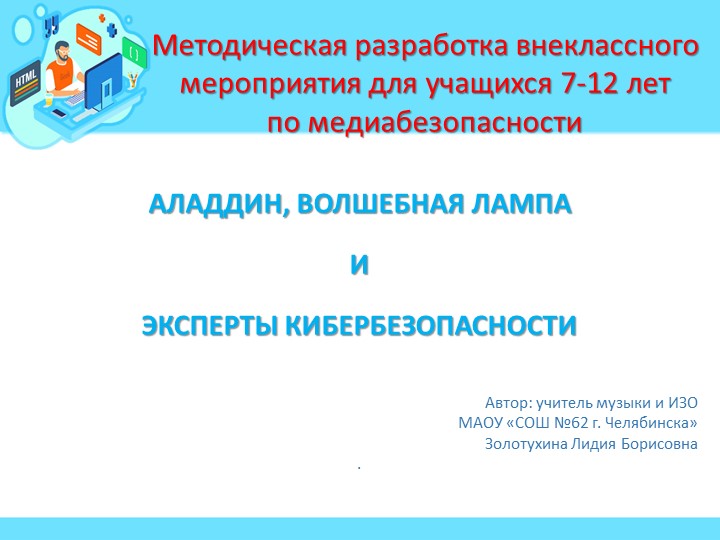 Презентация к внеклассному мероприятию по инфобезопасности "Аладдин, волшебная лампа и эксперты кибербезопасности"амедиабезопасности Учебники, Презентации и Подготовка к Экзаменам для Школьников на Klass-Uchebnik.com