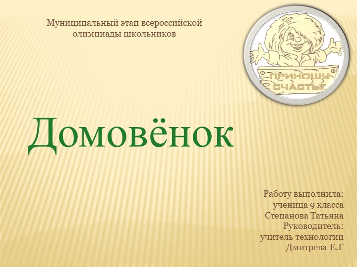 Презентация по проекту "Домовенок" - Учебники, Презентации и Подготовка к Экзаменам для Школьников на Klass-Uchebnik.com