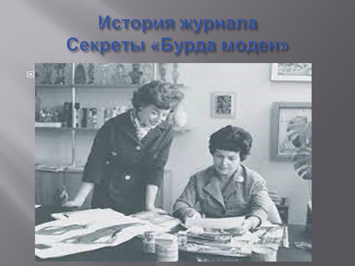 История успеха журнала "Бурда моден" - Учебники, Презентации и Подготовка к Экзаменам для Школьников на Klass-Uchebnik.com