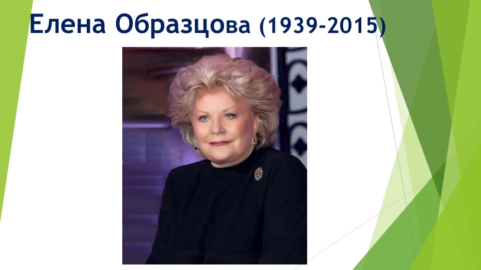 Презентация к уроку музыки "Портреты великих исполнителей. Елена Образцова" - Учебники, Презентации и Подготовка к Экзаменам для Школьников на Klass-Uchebnik.com