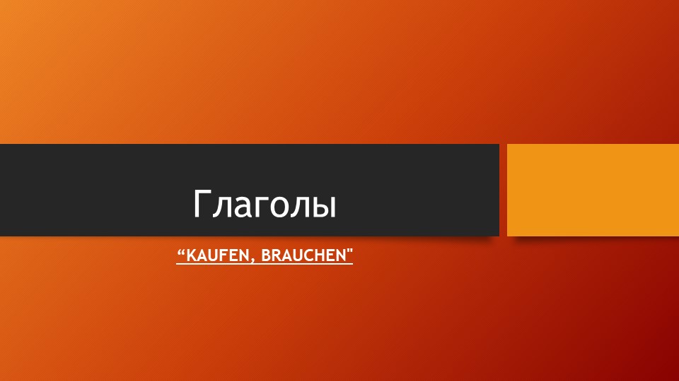 Презентация по немецкому языку на тему "Глаголы brauchen, kaufen" (5 класс) - Учебники, Презентации и Подготовка к Экзаменам для Школьников на Klass-Uchebnik.com