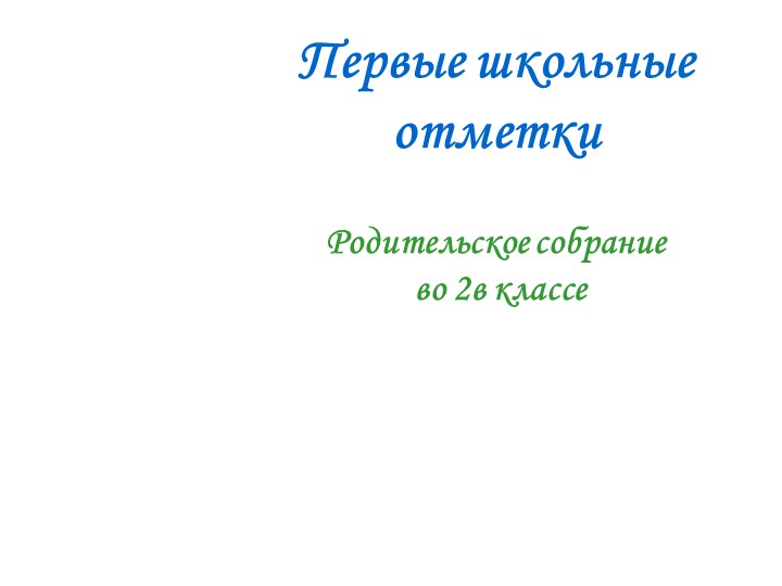 Первое родительское собрание во втором классе Учебники, Презентации и Подготовка к Экзаменам для Школьников на Klass-Uchebnik.com