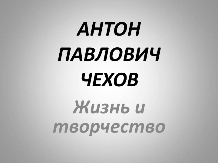 Презентация "Антон Павлович Чехов" - Учебники, Презентации и Подготовка к Экзаменам для Школьников на Klass-Uchebnik.com