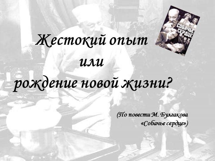 "Жестокий опыт или рождение новой жизни?" - Учебники, Презентации и Подготовка к Экзаменам для Школьников на Klass-Uchebnik.com