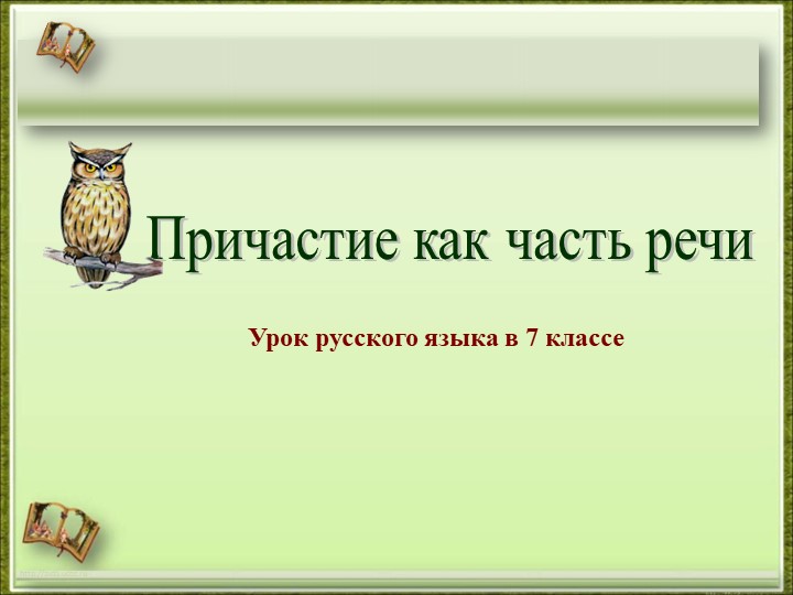 "Причастие как часть речи - Учебники, Презентации и Подготовка к Экзаменам для Школьников на Klass-Uchebnik.com