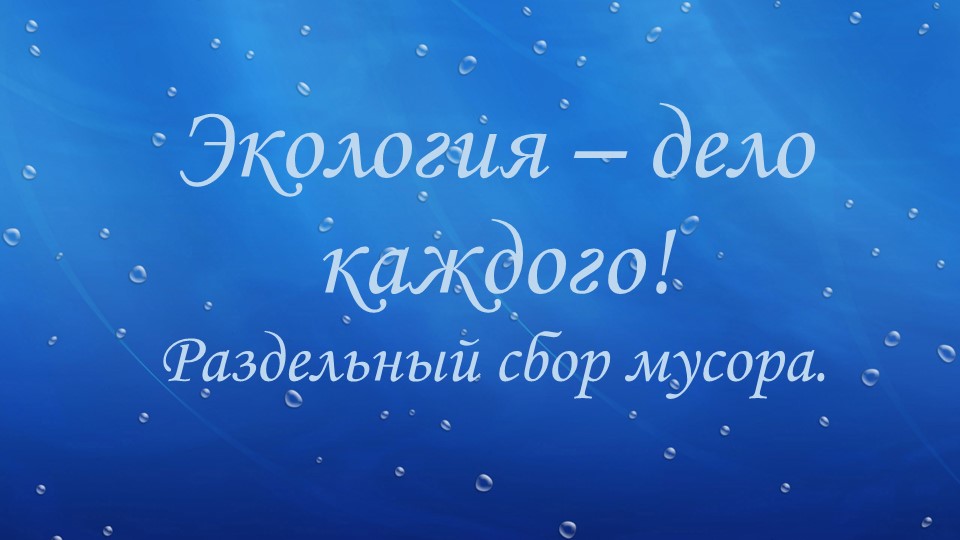 Презентация - "Раздельный сбор мусора" - Учебники, Презентации и Подготовка к Экзаменам для Школьников на Klass-Uchebnik.com