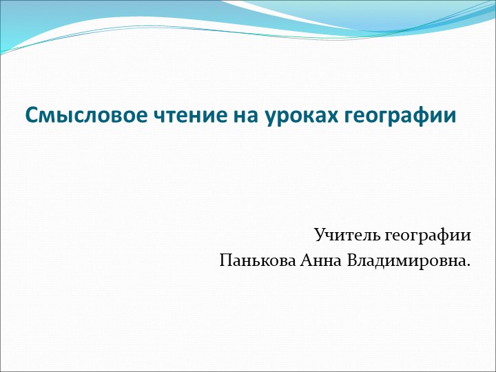 Презентация " Смысловые чтения на уроках географии" Учебники, Презентации и Подготовка к Экзаменам для Школьников на Klass-Uchebnik.com