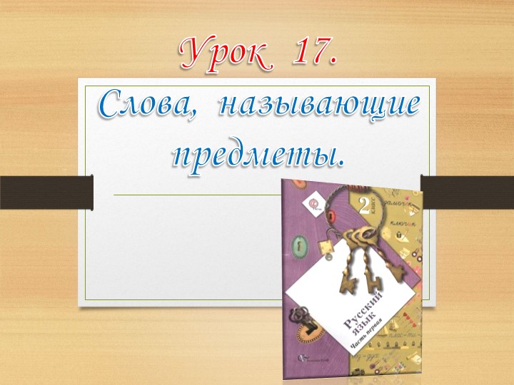 Презентация по русскому языку на тему " Слова, называющие предметы" ( 2 кл) - Учебники, Презентации и Подготовка к Экзаменам для Школьников на Klass-Uchebnik.com
