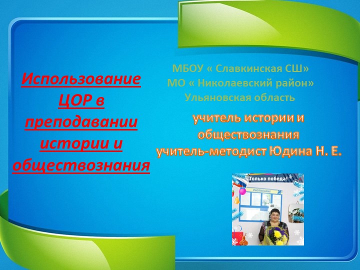 Методическая мастерская " Использование ЦОР на уроках истории и обществознания" Учебники, Презентации и Подготовка к Экзаменам для Школьников на Klass-Uchebnik.com