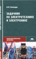 Задачник по электротехнике и электронике - Полещук В.И. Учебники, Презентации и Подготовка к Экзаменам для Школьников на Klass-Uchebnik.com
