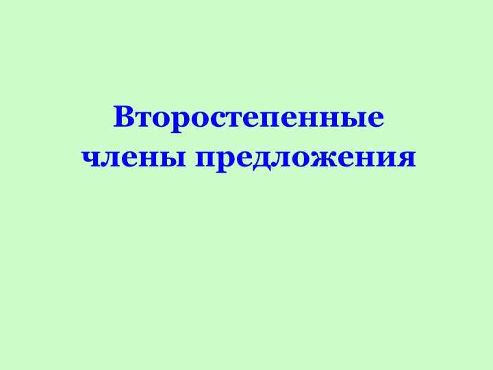 Презентация по русскому языку на тему "Второстепенные члены предложения" (8 класс) - Учебники, Презентации и Подготовка к Экзаменам для Школьников на Klass-Uchebnik.com
