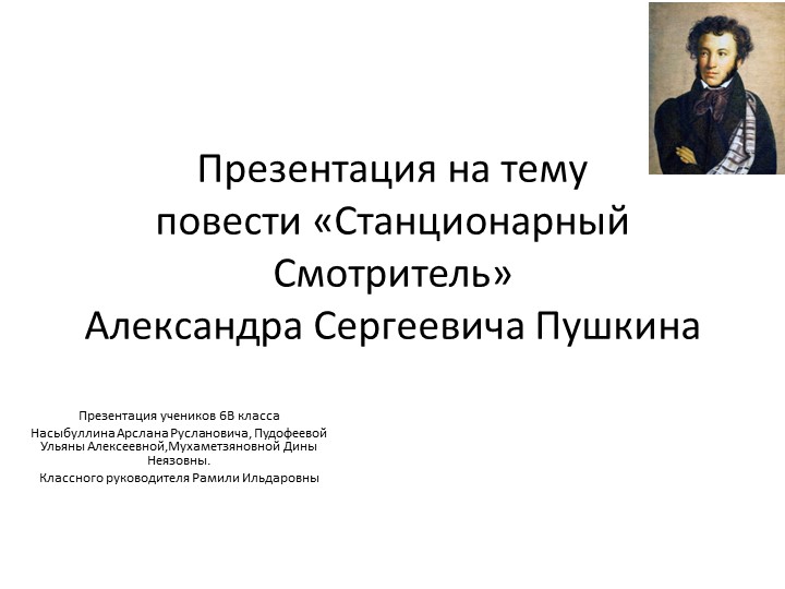 Презентация на тему повести «Станционарный Смотритель» Александра Сергеевича Пушкина Учебники, Презентации и Подготовка к Экзаменам для Школьников на Klass-Uchebnik.com