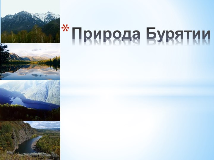Презентация на тему: "Природа Бурятии" Учебники, Презентации и Подготовка к Экзаменам для Школьников на Klass-Uchebnik.com