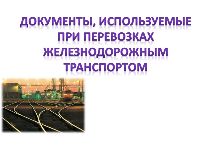 Презентация "Документы, используемые при перевозках железнодорожным транспортом" - Учебники, Презентации и Подготовка к Экзаменам для Школьников на Klass-Uchebnik.com