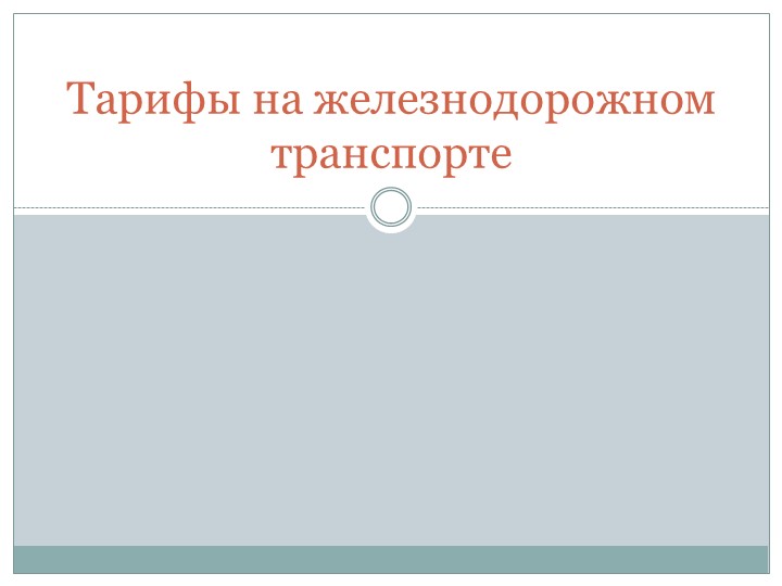 Презентация "Тарифы на транспорте" - Учебники, Презентации и Подготовка к Экзаменам для Школьников на Klass-Uchebnik.com