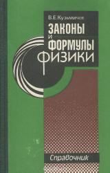 Законы и формулы физики. Справочник - Кузьмичев В.Е. - Учебники, Презентации и Подготовка к Экзаменам для Школьников на Klass-Uchebnik.com