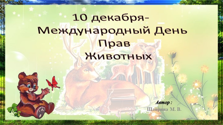 10 декабря- Международный День Прав Животных - Учебники, Презентации и Подготовка к Экзаменам для Школьников на Klass-Uchebnik.com