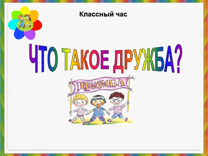 Презентация классный час "Что такое дружба?" начальная школа Учебники, Презентации и Подготовка к Экзаменам для Школьников на Klass-Uchebnik.com