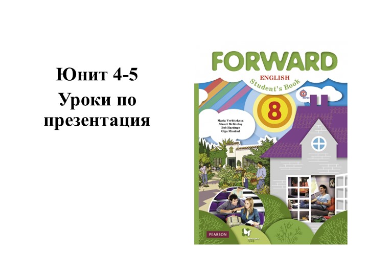 Forward 8 unit 4 - Учебники, Презентации и Подготовка к Экзаменам для Школьников на Klass-Uchebnik.com