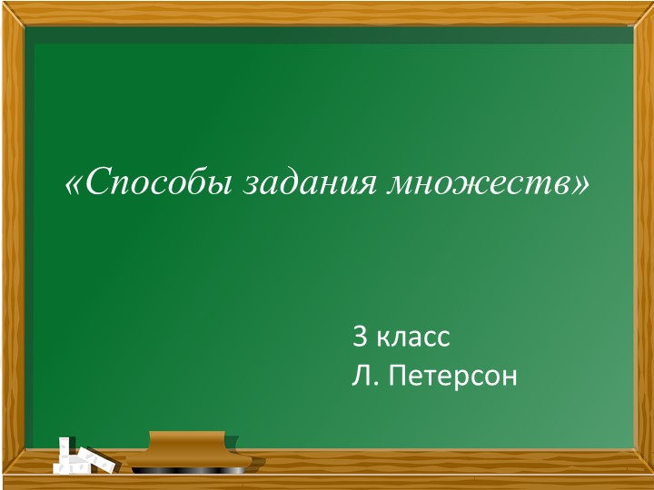 Презентация по математике на тему " Способы задания множеств" ( 3 класс) - Учебники, Презентации и Подготовка к Экзаменам для Школьников на Klass-Uchebnik.com