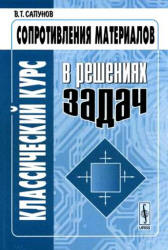 Классический курс сопротивления материалов в решениях задач - Сапунов В.Т. Учебники, Презентации и Подготовка к Экзаменам для Школьников на Klass-Uchebnik.com