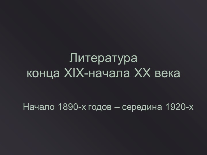 Презентация по литературе на тему "Литература конца-xix-начала-xx-века" (11 класс.) - Учебники, Презентации и Подготовка к Экзаменам для Школьников на Klass-Uchebnik.com