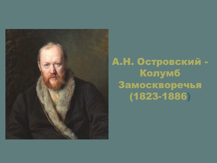 Презентация по литературе : "А.Н. Островский - Колумб Замоскворечья" - Учебники, Презентации и Подготовка к Экзаменам для Школьников на Klass-Uchebnik.com